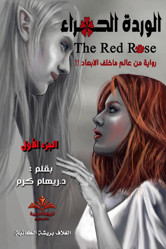 The Red Rose Novel [Part 1] [PDF]